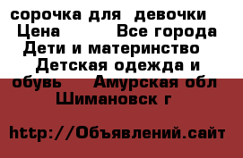  сорочка для  девочки  › Цена ­ 350 - Все города Дети и материнство » Детская одежда и обувь   . Амурская обл.,Шимановск г.